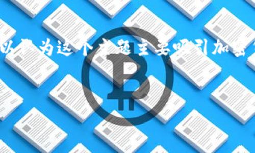 在撰写与“tokenim连接火币”相关的优质内容时，我们首先要明确目标受众以及他们的搜索习惯。我们可以认为这个主题主要吸引加密货币投资者、区块链技术爱好者以及希望通过Tokenim进行交易的用户。以下是为此主题定制的和关键词。


如何通过Tokenim轻松连接火币交易所