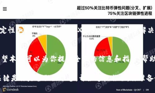 如何购买数字货币DGX：新手完全指南

数字货币, DGX, 购买指南, 区块链/guanjianci

在当今数字经济蓬勃发展的时代，数字货币已经成为了许多人投资和交易的首选。而DGX（Digix Gold Token）作为一种以黄金为支持的数字货币，逐渐受到投资者的青睐。今天，我们将深入探讨如何购买DGX，帮助你踏上投资数字货币的旅程。

一、什么是DGX？
作为一种基于以太坊区块链的代币，DGX的价值与实物黄金挂钩。每一个DGX代币都代表着一克实物黄金，持有者可以通过DGX在数字世界中间接拥有黄金资产。这种组合使得DGX不仅仅是一种数字货币，更是一个黄金投资的数字化解决方案。

二、为什么选择DGX？
你是否在寻找一种投资方式，希望能够兼顾数字资产的便捷和实物资产的稳定性？DGX就是这样一个理想选择。它结合了黄金的抗通胀特性和数字货币的流动性，适合那些希望通过投资黄金来保值的用户。此外，DGX还引入了一种透明的资产验证机制，这使得投资者能够更安心地持有其数字资产。

三、购买DGX的准备工作
在正式购买DGX之前，有一些准备工作是必不可少的。首先，你需要选择一个合适的数字货币钱包，确保它支持DGX的存储。此外，考虑到交易所的安全性和便捷性，你需要选择一个可信赖的数字货币交易所。在这里，我们推荐一些知名的交易平台，如Coinbase、Binance等，它们都支持DGX的交易。

四、如何购买DGX？
一旦你准备好钱包和交易所，接下来的步骤就非常简单了。以下是购买DGX的具体步骤：
ol
  listrong注册账户： /strong在所选择的交易平台上注册一个账户，确保提供必要的身份验证信息以确保安全。/li
  listrong充值资金： /strong通过银行转账、信用卡或其他支付方式充值资金到账户中。/li
  listrong选择DGX交易对： /strong在交易市场中找到DGX，并选择合适的交易对，例如DGX/USDT。/li
  listrong下单购买： /strong根据当前市场价格选择适合自己的买入方式，可以选择市价单或限价单。/li
  listrong确认交易： /strong确认交易信息无误后，提交订单，到账后记得将DGX转入个人钱包中进行安全存储。/li
/ol

五、购买DGX时的注意事项
在购买过程中，确实存在一些风险和注意事项。首先，投资数字货币需要对市场波动有一定了解，切勿盲目跟风。其次，确保所选择的交易平台具有良好的安全记录，避免因平台漏洞而导致的资产损失。你是不是也有这样的担忧？因此，值得对比不同平台的费率、用户评价以及安全措施，再做决定。

六、如何安全存储DGX？
安全存储是每个数字货币投资者都需要重视的问题。DGX作为一种数字资产，具有一定的风险，所以使用安全的钱包非常重要。我们推荐使用硬件钱包，如Ledger或Trezor，这些钱包相对较安全，能够有效防止黑客攻击。而如果你喜欢使用软件钱包，也要确保使用官方或被广泛认可的钱包应用，并定期更新安全措施。

七、了解市场动态，做出明智决策
市场动态变化迅速，作为投资者，你应该时刻关注DGX的市场表现。这包括实时价格波动、交易量、市场消息等信息。可以通过一些专业的加密货币资讯平台，获取最新的信息和分析，帮助自己做出更加明智的投资决策。你会发现，一个小小的信息可能会影响你投资的成败。

八、未来DGX的前景如何？
随着越来越多的人开始重视数字货币投资，DGX作为一种黄金支持的代币，预计将会有更广泛的应用和认可。尤其在全球经济环境不确定性加剧的背景下，DGX作为保值的数字解决方案，可能会吸引更多的投资者加入这里。你是一位有远见的投资者吗？那么，现在就是你关注DGX的好时机。

总结
总的来说，购买DGX并不是一件复杂的事情，只要你做好充分的准备，选择合适的平台，了解市场动态，就完全可以掌握这项投资方式。希望本文可以为你提供全面的信息和指导，帮助你在数字货币的海洋中，找到属于你自己的航道。

随着数字货币行业的不断发展和成熟，相信DGX将会带给我们更多的惊喜与机会。不论你是否是新手，投资数字货币的时机总是存在，关键是你是否做好准备，开始这段旅程。你准备好了吗？