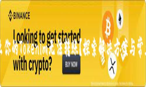 为什么你的Tokenim无法转账？探索解决方案与常见问题