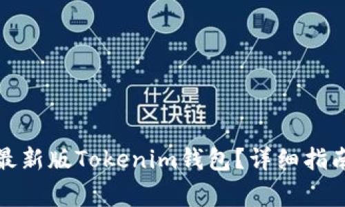 如何下载和安装最新版Tokenim钱包？详细指南及常见问题解答