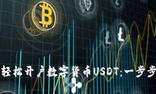 如何轻松开户数字货币USDT：一步步指南