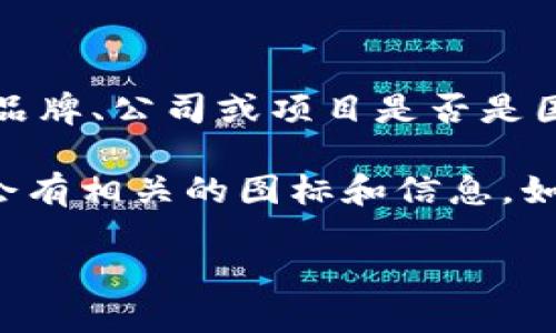 Tokenim是一个相对较新的名字，而关于其具体信息可能会有所不同。如果你是在询问Tokenim这个品牌、公司或项目是否是国内成立的，可能需要更具体的信息来确认。

通常情况下，如果一个项目或品牌在国内运营，它的官方网站、社交媒体以及用户讨论区等地方通常会有相关的图标和信息。如果你有机会，可以检查它的联系方式、运营团队背景以及发布内容，通常会透露出该项目的地理位置。

如果你能提供更多的信息或上下文，或许我可以为你提供更具体的答案！