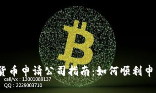 2024年美国数字货币申请公司指南：如何顺利申请并符合监管要求