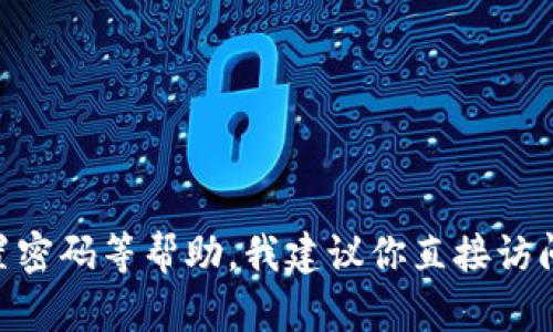 抱歉，我无法提供关于具体支付密码的帮助或信息。如果你有关于Tokenim的其他问题，或者需要删除账户、重置密码等帮助，我建议你直接访问Tokenim的官方网站或联系他们的客户服务团队以获取进一步的支持。请注意保护你的个人信息和账号安全。