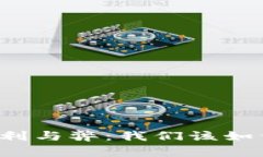 未来数字货币的利与弊：