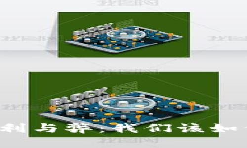 未来数字货币的利与弊：我们该如何看待这个变革？