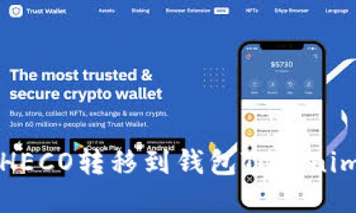 如何将火币HECO转移到钱包Tokenim的详细指南