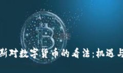 俄罗斯对数字货币的看法