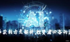 数字货币获利方式解析：