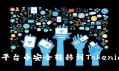 如何将BNB平台币安全转移