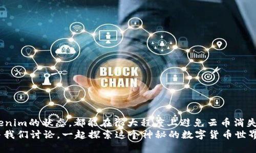   Tokenim发现云币消失的原因与解决方案 / 

 guanjianci Tokenim, 云币, 加密货币, 区块链 /guanjianci 

引言：你是不是也曾经历过资产消失的烦恼？
在数字货币的日益普及中，Tokenim作为一种专业的区块链资产管理平台，吸引了众多用户的关注。然而，最近却有不少用户反映在Tokenim发现自己的云币消失了，这无疑是一件令人心焦的事情。到底是什么原因导致云币的消失？又应该如何解决这一问题呢？在这篇文章中，我们将深入探讨这一现象，期望能够帮助你找到答案。

云币的基本概念
首先，让我们简要了解一下什么是云币。云币（Cloud Coin）是一种建立在区块链技术之上的数字货币，通常通过去中心化的方式进行交易和存储。它与传统的法定货币相比，具有更高的安全性和透明度。因此，许多投资者选择将其资产转移到云币中，以寻求更大的利润和安全保障。

Tokenim上的云币消失：常见的原因
当用户在Tokenim平台上发现云币消失时，常常会感到恐慌和不安。事实上，导致这一现象的原因可以分为几类：
ul
listrong技术故障/strong：区块链技术并非万无一失，有时由于系统更新或维护可能导致用户资产暂时无法显示。/li
listrong用户操作失误/strong：有些用户在操作云币时不慎将其转移到错误的地址或误进行了交易，这样也会导致在Tokenim中看不到这些云币。/li
listrong安全问题/strong：密码泄露或账户被盗等安全隐患，也可能使你的云币在没有征兆的情况下消失。/li
listrong交易延迟/strong：如果你的云币正在进行交易，可能会因为网络拥堵等原因而出现延迟，这可能使你在短时间内无法看到这些资产。/li
/ul

如何解决云币消失的问题
了解了云币消失的常见原因后，接下来的问题是：我们该如何解决这一问题呢？
首先，你应该检查你的Tokenim账户是否存在任何操作失误。确认你的云币是否真的消失，还是仅仅因为网络延迟或系统问题导致暂时无法显示。
其次，确保你的账户安全性。更改你的密码，并启用双重身份验证，以保护你的云币不受潜在威胁。如果你发现账户被盗，应立即联系Tokenim的客服支持团队，寻求帮助。
同时，关注官方网站或社交媒体上发布的公告，以获取最新的系统维护信息和更新情况。这些信息能够帮助你了解云币消失的具体原因。

案例分析：用户的真实故事
接下来，我们来看看几个用户在Tokenim上遇到云币消失后是如何处理的。
一位名叫张伟的用户，突然发现自己在Tokenim上的云币消失。他最开始非常焦虑，以为自己的资产遭到盗取。经过仔细检查，他发现自己昨天的交易因网络拥堵尚未完成，经过几个小时后，云币终于显示回来了。这个经历让他明白了在区块链平台上保持冷静的重要性。
另一位用户李婷则在发现云币消失后，立即联系了Tokenim客服。经过核实发现，她的云币因为未成功的充值交易被暂时归还到了系统中。客服耐心地指导她进行操作，最终帮她找回了失踪的云币。这让她对Tokenim的客服服务感到十分满意。

加强安全意识，避免未来的困扰
防止云币消失的最佳方法是增强用户的安全意识。你是否知道如何安全存储你的数字货币呢？
ul
listrong使用冷钱包/strong：将大额资产存储在离线的钱包中，减少被黑客攻击的风险。/li
listrong定期备份/strong：将钱包文件进行定期备份，以防数据丢失。/li
listrong更新账号信息/strong：确保你的联系方式和身份信息是最新的，这样可以在需要时快速恢复账户。/li
/ul

总结：不再为云币消失困扰
在这个数字货币越来越流行的时代，及时了解和解决云币消失的问题显得尤为重要。无论是通过加强自己的安全意识，还是通过实时关注Tokenim的状态，都能在很大程度上避免云币消失给你带来的困扰。
你是否还在担心云币消失的问题呢？希望这篇文章能够帮助你平复心中的疑虑。如果还有其他关于Tokenim或区块链的疑惑，欢迎在评论区与我们讨论，一起探索这个神秘的数字货币世界！