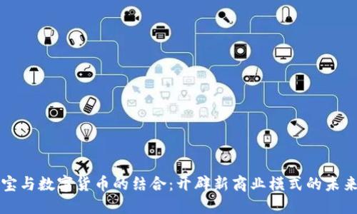 生意宝与数字货币的结合：开辟新商业模式的未来之路