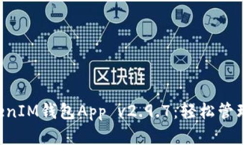 探索TokenTokenIM钱包App v2.9.7：轻松管理你的加密资产