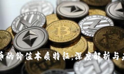 数字货币的价值本质特征：深度解析与未来展望