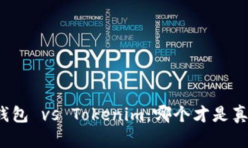 火币去中心化钱包 vs Tokenim：哪个才是真正的安全之选？