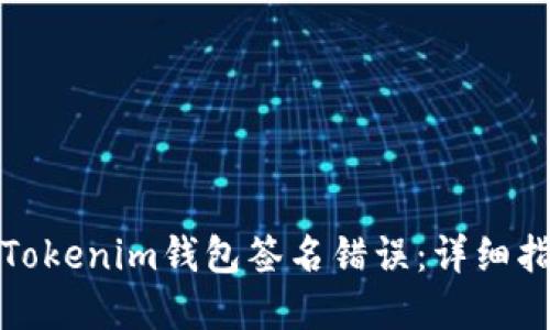 如何解决Tokenim钱包签名错误：详细指南与技巧