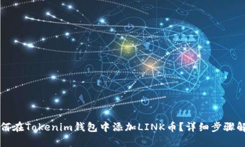 如何在Tokenim钱包中添加LINK币？详细步骤解析