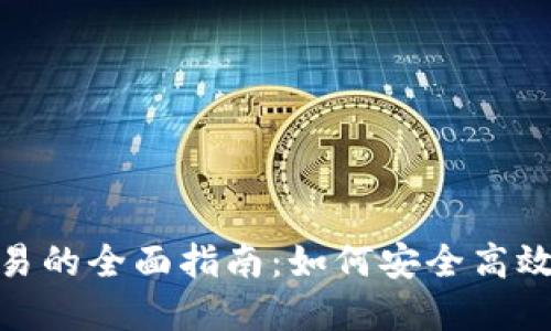 Tokenim接受代币交易的全面指南：如何安全高效地进行数字资产交易