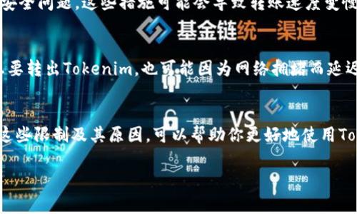 关于Tokenim（通常是指某种加密货币或代币），其转出限制取决于多种因素，包括该平台的政策、区块链技术的特性和用户的账户状态等。以下是一些可能影响Tokenim转出限制的因素：

1. 平台政策
许多加密货币交易平台会设置转出限制以保护用户资金安全。这些限制可能包括每日转出额度、账户等级限制等。例如，初级用户可能只能转出一定量的代币，而高级用户则可以享受更高的转出额度。

2. KYC（认识你的客户）要求
平台通常会要求用户完成KYC认证，以便进行身份验证。这一过程可能影响用户的转出能力，未完成KYC的用户往往会受到更严格的转出限制。你是不是也觉得，这种验证机制是在保护用户的利益呢？

3. 交易所的安全措施
数字货币交易所常常会实施安全措施，例如冷钱包、风控策略等，以防止资金被盗或出现安全问题。这些措施可能会导致转账速度变慢甚至暂时性的转出限制。

4. 区块链网络状况
在一些情况下，如果区块链网络拥塞，转出交易可能会受到限制。这种情况下，即使用户想要转出Tokenim，也可能因为网络拥堵而延迟。因此，实时关注区块链网络的状态是相当重要的。

结论
总的来说，Tokenim的转出限制并不是一个简单的问题，它涉及到多个层面的因素。了解这些限制及其原因，可以帮助你更好地使用Tokenim，并作出明智的决策。在进行任何转账之前，建议仔细阅读相关平台的条款和条件。

如果你对Tokenim的转出限制还有其他问题，欢迎随时提问！