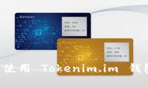 如何下载并使用 Tokenim.im 钱包：完整指南