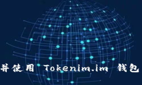 如何下载并使用 Tokenim.im 钱包：完整指南