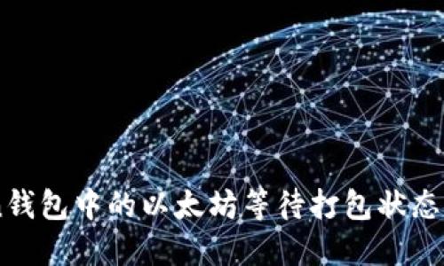 了解imToken钱包中的以太坊等待打包状态及其解决方案