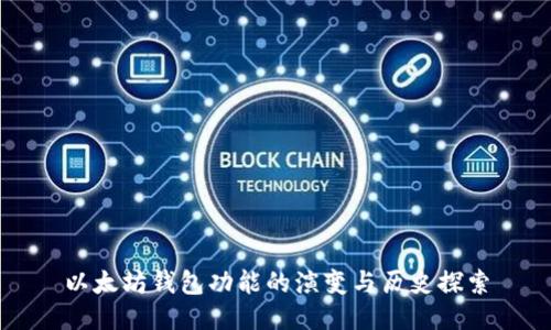 以太坊钱包功能的演变与历史探索