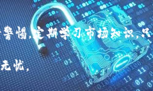 ### tokenim注册问题答卷

#### 1. tokenim是什么？

Tokenim是一个数字资产交易平台，致力于为用户提供安全、便捷的数字货币交易服务。在Tokenim上，用户可以交易多种加密货币，包括比特币、以太坊、莱特币等。

#### 2. 注册tokenim的步骤是什么？

以下是Tokenim注册的基本步骤：

步骤一：访问官方网站
首先，你需要访问Tokenim的官方网站。确保你访问的是官方域名，以防止钓鱼网站。

步骤二：点击注册
在首页上，寻找并点击“注册”按钮，这通常位于页面的右上角。

步骤三：填写注册信息
根据提示填写你的电子邮件地址、密码及其他基本信息。建议使用复杂的密码，以提高账户安全性。

步骤四：验证邮箱
提交注册信息后，Tokenim会给你提供的邮箱发送一封验证邮件。请查收并点击邮件中的链接以验证你的邮箱地址。

步骤五：完成注册
邮件验证完成后，你可以返回Tokenim网站，使用你的邮件地址和密码登录，成功注册后，你的账户即可使用。

#### 3. 注册时常见问题和解决办法

问题一：邮箱收不到验证邮件
这可能是因为邮件被误判为垃圾邮件，请检查你的垃圾邮箱。如果仍未收到，尝试重新发送验证邮件。

问题二：无法设置新密码
如果你在设置密码时遇到困难，确保你的密码符合Tokenim的安全要求，包括长度和字符组合。

问题三：账户无法登录
请确认你输入的邮箱和密码是否正确。如果忘记密码，可以通过“忘记密码”链接重置。

#### 4. tokenim的优势是什么？

安全性
Tokenim采用了高级别的安全措施，包括多重身份验证和数据加密技术，确保用户资产和信息的安全。你是不是也认为，安全性是选择一个交易平台时最重要的因素之一？

用户友好的界面
平台设计简洁易懂，适合各类用户。在Tokenim上，不论你是新手还是老手，都能快速找到所需的功能。

多种交易对选择
Tokenim支持多种数字资产交易对，让用户有更大的选择空间，满足不同的投资需求。

快捷的交易执行
平台的交易系统反应迅速，能确保用户以最优价格快速执行交易，抓住市场机会。

#### 5. 如何提高在tokenim上的交易成功率？

了解市场动态
定期关注行业新闻和市场趋势，了解最新的加密货币动态，有助于你做出更好的投资决策。你认为市场动态是否会影响你的投资策略呢？

使用技术分析工具
掌握一些基本的技术分析工具，可以帮助你判断市场走向，进而做出更有效的交易决策。

多样化投资组合
不要把所有资金投入单一资产，分散投资降低风险，增大成功机会。

#### 6. 总结

注册Tokenim是一个简单的过程，但确保使用安全、遵守平台的运营规则至关重要。在这个加密货币的世界中，交易者需要保持警惕，定期学习市场知识，只有这样才能在不断变化的市场中立于不败之地。你也想在这个快速发展的领域获得成功吗？那么就从现在开始，行动起来吧！ 

通过以上内容，相信你对Tokenim的注册有了一个全面的了解。如果还有其他问题，可随时咨询Tokenim的客服，确保你的交易无忧。