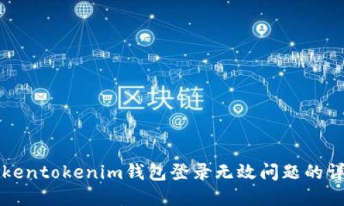 解决Tokentokenim钱包登录无效问题的详细指南