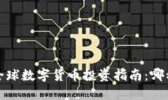 2023年全球数字货币投资指