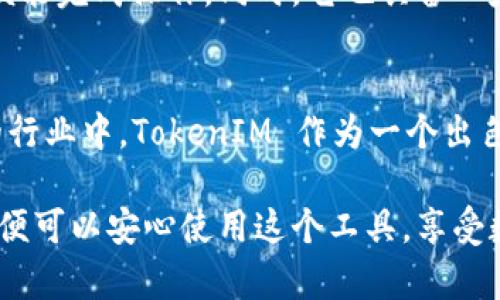在区块链和加密货币领域，TokenIM 是一种用于管理和转账数字资产的工具或钱包。关于 TokenIM 是否可以给别人转账的问题，可以从以下几个方面进行了解：

### 什么是 TokenIM？
TokenIM 是一个多功能的加密货币钱包，支持多种数字资产的管理和转账功能。用户可以通过该平台进行资产的存储、交易、转账等操作。它不仅仅是一个存储钱包，更是一个可以方便地进行交易的软件工具。

### 转账功能的特点
使用 TokenIM，用户确实可以轻松地将数字资产转账给其他用户。这是一项非常基本的功能，几乎所有类型的加密钱包都会提供这种服务。用户只需要输入对方的地址，输入转账金额，然后确认即可完成转账。

### 如何进行转账？
你可能在想：“我真的会弄明白如何使用 TokenIM 吗？”别担心，我会详细为你讲解。以下是使用 TokenIM 进行转账的基本步骤：
ol
  listrong打开 TokenIM 应用：/strong在你的设备上找到并打开 TokenIM 应用。/li
  listrong选择资产：/strong在你的资产列表中寻找你想要转账的数字货币，如 ETH、BTC 等。/li
  listrong点击转账：/strong找到转账选项，通常会在资产页面上显现。/li
  listrong输入地址和金额：/strong填写接收方的地址和转账的金额。确保地址准确无误，否则你的资产可能会丢失。/li
  listrong确认转账：/strong在检查无误后，点击确认按钮。你可能还需要输入密码或进行指纹验证以确认交易。/li
  listrong查看交易状态：/strong一旦转账完成，你可以在交易记录中查看该交易的状态。这个过程通常很快，但可能会因为网络拥堵而有所延迟。/li
/ol

### 转账的费用
使用 TokenIM 进行转账时，用户需要了解相关的交易费用。区块链网络会根据网络拥堵程度收取一定的手续费。你是否曾经遇到过因为手续费高而犹豫转账的情况？这在加密货币交易中是很常见的。
通常情况下，用户可以选择不同的手续费选项，较高的手续费可能会加速交易速度，而较低的则可能需要更长时间才会被确认。

### 安全性问题
对于数字资产的转账，安全性是一个不容忽视的话题。你会不会担心资产安全呢？在使用 TokenIM 进行转账时，有几个安全注意事项：
ul
  listrong保护私钥：/strong私钥是访问你钱包和资产的唯一钥匙，一定要妥善保管。/li
  listrong启用两步验证：/strong如果 TokenIM 提供两步验证功能，一定要启用，以增加安全性。/li
  listrong使用官方应用：/strong确保你下载并使用的 TokenIM 是官方发布的应用，以防止钓鱼应用的攻击。/li
/ul

### 如何选择对方的地址？
在转账前，你需要确保接收方提供的地址是正确的。有时候，用户可能会发给你一个错误的地址或格式不正确。你是不是也担心过，万一这笔钱转道了怎么办？为了避免这种情况，建议在转账前和对方进行确认，可以通过语音、视频等方式进行通讯，确保地址的准确性。

### 总结
综上所述，TokenIM 是一个功能强大的数字资产管理工具，确实可以进行转账。它支持多种数字资产的便捷转移，只需几个简单的步骤便能完成操作。同时，它也具备一定的安全机制，但用户仍需关注各种安全问题，保护好自己的资产。如果你想尝试数字资产的转账，不妨亲自体验一下 TokenIM 的使用。

### 关于未来的思考
未来，随着更多人认识到数字货币的价值，转账的需求必然会增加。你是否期待着加密货币如何改变我们的支付方式？在这个快速发展的行业中，TokenIM 作为一个出色的工具，会在其中占据怎样的位置？我们拭目以待。

综上所述，TokenIM 作为一个数字资产钱包，完全可以帮助用户进行便捷的资产转账。只要遵循基本的操作步骤，并注意安全事项，用户便可以安心使用这个工具，享受数字货币带来的便利。如果还有其他疑问，欢迎随时询问。