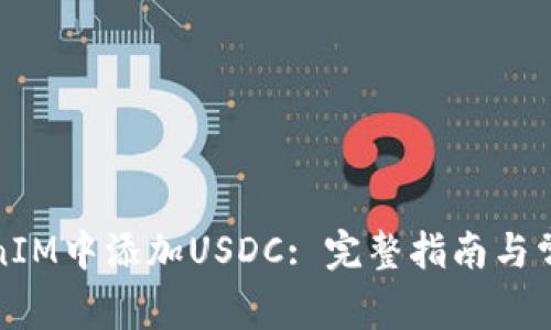 如何在TokenIM中添加USDC: 完整指南与常见问题解答