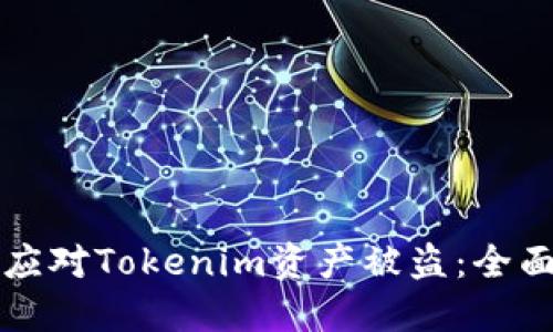如何应对Tokenim资产被盗：全面指南