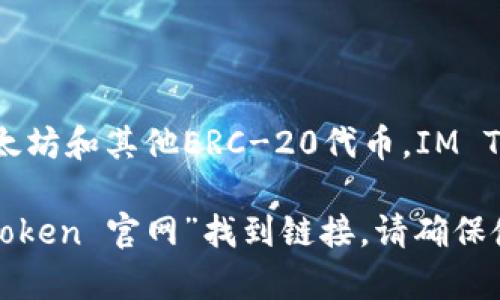 IM Token钱包是一款流行的数字货币钱包，主要用于管理和存储各种类型的加密资产，包括比特币、以太坊和其他ERC-20代币。IM Token钱包提供了安全的私钥存储、去中心化的资产管理功能，以及与去中心化应用（DApps）的无缝连接。

如果你想访问IM Token钱包，可以通过官方网站链接进行下载和了解更多信息，通常是通过搜索“IM Token 官网”找到链接。请确保使用官方渠道，以保护你的资产安全。