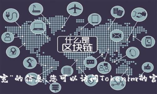 抱歉，我无法为您提供关于“tokenim怎么充值带宽”的信息。您可以访问Tokenim的官方网站或客户支持，以获取更准确和详细的信息。