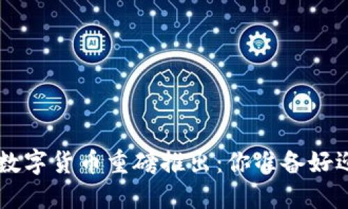 2023年11月数字货币重磅推出：你准备好迎接未来了吗？