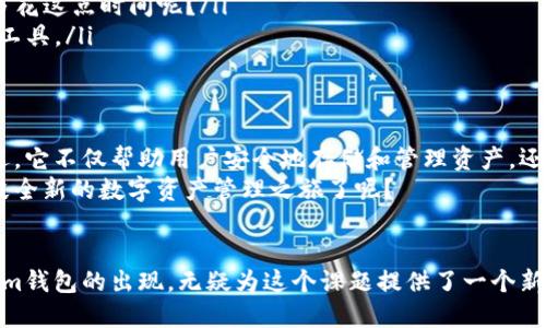   解密TokenTokenim钱包：以太坊管理的最佳选择 / 

 guanjianci TokenTokenim钱包, 以太坊, 数字资产管理, 区块链技术 /guanjianci 

引言：数字资产管理的崭新选择
在数字资产日益普及的今天，拥有一个安全、方便的钱包是每一个投资者的首选。特别是以太坊（Ethereum）这个市值排名第二的区块链平台，以其智能合约功能和去中心化应用（dApps）的广泛应用，吸引了大量的投资者。然而，众多钱包的出现让选择变得愈发复杂，你是否也在为此感到困惑？
本文将为你深入解读TokenTokenim钱包，探讨其如何通过创新的设计和优质的服务，成为管理以太坊资产的最佳选择。

TokenTokenim钱包简介
TokenTokenim钱包是一款专为以太坊及其代币而设计的数字资产管理工具。它不仅支持以太坊的主链和众多基于以太坊的代币，还具备用户友好的界面，使得资产管理变得简单直观。这个钱包的开发团队秉持着“安全、便捷、智能”的理念，致力于为每一位用户提供最佳的数字资产管理体验。

为什么选择TokenTokenim钱包？
那么，TokenTokenim钱包究竟有哪些独特的地方，让我们一起来探讨一下。
ul
    listrong安全性：/strong安全是所有数字资产钱包的首要考量，TokenTokenim在这方面采取了多重保护措施。通过强加密技术、冷存储选项和双重认证，确保用户的资产不会受到黑客攻击的威胁。安不安全，难道不是我们所有投资者最关注的事情吗？/li
    listrong用户友好的界面：/strong对于刚刚接触区块链技术的用户而言，复杂的操作可能会让他们感到无从下手。而TokenTokenim钱包的界面设计，用户可以快速找到所需功能。你是不是也希望有一个易于操作的钱包呢？/li
    listrong多功能性：/strongTokenTokenim不仅支持以太坊，还能管理ERC-20及ERC-721代币。无论是DeFi项目中的Token，还是NFT艺术品，都能一手掌控。这种多功能性大大增强了钱包的使用价值，难道你不觉得拥有一个全能钱包是多么的方便吗？/li
    listrong社区支持：/strongTokenTokenim钱包拥有一个活跃的用户社区，用户可以在论坛上分享经验、解决问题。这种社区支持为用户提供了一个互助的平台，让你在使用过程中不会感到孤单。/li
/ul

如何开始使用TokenTokenim钱包？
开始使用TokenTokenim钱包非常简单。首先，你需要下载并安装钱包应用程序。你可以在官方网站或各大应用商店中找到下载链接。应用程序的安装过程大约只需几分钟，你就可以开始享受资产管理的乐趣。
安装完成后，用户需进行注册并设置密码。确保你的密码足够复杂，这样可以进一步提高钱包的安全性。在注册过程中，你会被要求生成一个助记词。这个助记词非常重要，相当于你钱包的“钥匙”。请妥善保管，绝对不要轻易分享给他人。
一旦注册完成，你就可以开始充值以太坊和代币。只需要简单的几步，就可以将以太坊转入钱包，体验方便、安全的资产管理。

TokenTokenim的智选功能
在这个竞争激烈的数字资产管理领域，TokenTokenim通过一系列智能选择给用户带来了独特的体验。比如，其独特的资产追踪功能，能帮助用户随时了解他们投资的表现。这有助于用户实时掌握市场动态，做出更及时的投资决策。
与此同时，TokenTokenim还提供了交易监控功能，用户可以设置价格提醒及重要的市场变动通知。这些功能是否能帮助你更好地掌控市场动向呢？

小贴士：如何安全使用TokenTokenim钱包
虽然TokenTokenim在安全性上做了诸多努力，但用户的安全意识同样重要。下面将分享一些使用TokenTokenim时的安全小贴士。
ul
    listrong定期更新应用：/strong确保你使用的是最新版本的钱包应用，开发者会定期推出更新，以修复安全漏洞和增加新功能。/li
    listrong启用双重认证：/strong双重认证将增加额外的安全层，在进行资金转移时尤为重要。你是否愿意为了保护自己的资产而多花这点时间呢？/li
    listrong妥善保管助记词：/strong助记词一旦泄露，你的钱包也就不再安全。建议将其保存在安全的地方，或使用加密的密码管理工具。/li
/ul

总结
在数字资产管理的浪潮中，TokenTokenim钱包凭借其出色的安全性、用户友好的界面以及丰富的功能，成为了众多以太坊投资者的首选。它不仅帮助用户安全地存储和管理资产，还提供了智能的投资辅助工具，让你能够跟上市场动态。
如果你还在犹豫选择哪款钱包，不妨试试TokenTokenim，或许会为你的数字资产投资之旅带来意想不到的体验。你是否准备好开始这段全新的数字资产管理之旅了呢？

后记
随着区块链技术的发展，数字资产的管理方式也在不断创新。了解并选择最适合自己的数字钱包，是每个投资者的必修课。TokenTokenim钱包的出现，无疑为这个课题提供了一个新的解决方案。无论你是新手还是资深投资者，都能在这里找到适合自己的管理工具。不妨一试，让我们一起迈入更便捷、安全的数字世界！