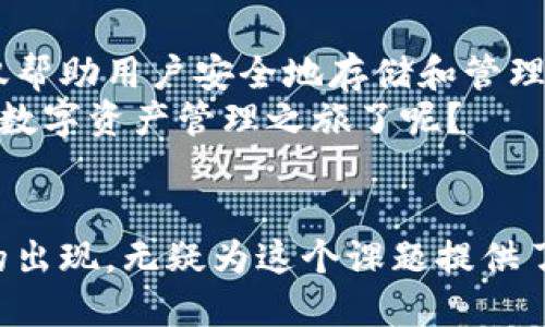   解密TokenTokenim钱包：以太坊管理的最佳选择 / 

 guanjianci TokenTokenim钱包, 以太坊, 数字资产管理, 区块链技术 /guanjianci 

引言：数字资产管理的崭新选择
在数字资产日益普及的今天，拥有一个安全、方便的钱包是每一个投资者的首选。特别是以太坊（Ethereum）这个市值排名第二的区块链平台，以其智能合约功能和去中心化应用（dApps）的广泛应用，吸引了大量的投资者。然而，众多钱包的出现让选择变得愈发复杂，你是否也在为此感到困惑？
本文将为你深入解读TokenTokenim钱包，探讨其如何通过创新的设计和优质的服务，成为管理以太坊资产的最佳选择。

TokenTokenim钱包简介
TokenTokenim钱包是一款专为以太坊及其代币而设计的数字资产管理工具。它不仅支持以太坊的主链和众多基于以太坊的代币，还具备用户友好的界面，使得资产管理变得简单直观。这个钱包的开发团队秉持着“安全、便捷、智能”的理念，致力于为每一位用户提供最佳的数字资产管理体验。

为什么选择TokenTokenim钱包？
那么，TokenTokenim钱包究竟有哪些独特的地方，让我们一起来探讨一下。
ul
    listrong安全性：/strong安全是所有数字资产钱包的首要考量，TokenTokenim在这方面采取了多重保护措施。通过强加密技术、冷存储选项和双重认证，确保用户的资产不会受到黑客攻击的威胁。安不安全，难道不是我们所有投资者最关注的事情吗？/li
    listrong用户友好的界面：/strong对于刚刚接触区块链技术的用户而言，复杂的操作可能会让他们感到无从下手。而TokenTokenim钱包的界面设计，用户可以快速找到所需功能。你是不是也希望有一个易于操作的钱包呢？/li
    listrong多功能性：/strongTokenTokenim不仅支持以太坊，还能管理ERC-20及ERC-721代币。无论是DeFi项目中的Token，还是NFT艺术品，都能一手掌控。这种多功能性大大增强了钱包的使用价值，难道你不觉得拥有一个全能钱包是多么的方便吗？/li
    listrong社区支持：/strongTokenTokenim钱包拥有一个活跃的用户社区，用户可以在论坛上分享经验、解决问题。这种社区支持为用户提供了一个互助的平台，让你在使用过程中不会感到孤单。/li
/ul

如何开始使用TokenTokenim钱包？
开始使用TokenTokenim钱包非常简单。首先，你需要下载并安装钱包应用程序。你可以在官方网站或各大应用商店中找到下载链接。应用程序的安装过程大约只需几分钟，你就可以开始享受资产管理的乐趣。
安装完成后，用户需进行注册并设置密码。确保你的密码足够复杂，这样可以进一步提高钱包的安全性。在注册过程中，你会被要求生成一个助记词。这个助记词非常重要，相当于你钱包的“钥匙”。请妥善保管，绝对不要轻易分享给他人。
一旦注册完成，你就可以开始充值以太坊和代币。只需要简单的几步，就可以将以太坊转入钱包，体验方便、安全的资产管理。

TokenTokenim的智选功能
在这个竞争激烈的数字资产管理领域，TokenTokenim通过一系列智能选择给用户带来了独特的体验。比如，其独特的资产追踪功能，能帮助用户随时了解他们投资的表现。这有助于用户实时掌握市场动态，做出更及时的投资决策。
与此同时，TokenTokenim还提供了交易监控功能，用户可以设置价格提醒及重要的市场变动通知。这些功能是否能帮助你更好地掌控市场动向呢？

小贴士：如何安全使用TokenTokenim钱包
虽然TokenTokenim在安全性上做了诸多努力，但用户的安全意识同样重要。下面将分享一些使用TokenTokenim时的安全小贴士。
ul
    listrong定期更新应用：/strong确保你使用的是最新版本的钱包应用，开发者会定期推出更新，以修复安全漏洞和增加新功能。/li
    listrong启用双重认证：/strong双重认证将增加额外的安全层，在进行资金转移时尤为重要。你是否愿意为了保护自己的资产而多花这点时间呢？/li
    listrong妥善保管助记词：/strong助记词一旦泄露，你的钱包也就不再安全。建议将其保存在安全的地方，或使用加密的密码管理工具。/li
/ul

总结
在数字资产管理的浪潮中，TokenTokenim钱包凭借其出色的安全性、用户友好的界面以及丰富的功能，成为了众多以太坊投资者的首选。它不仅帮助用户安全地存储和管理资产，还提供了智能的投资辅助工具，让你能够跟上市场动态。
如果你还在犹豫选择哪款钱包，不妨试试TokenTokenim，或许会为你的数字资产投资之旅带来意想不到的体验。你是否准备好开始这段全新的数字资产管理之旅了呢？

后记
随着区块链技术的发展，数字资产的管理方式也在不断创新。了解并选择最适合自己的数字钱包，是每个投资者的必修课。TokenTokenim钱包的出现，无疑为这个课题提供了一个新的解决方案。无论你是新手还是资深投资者，都能在这里找到适合自己的管理工具。不妨一试，让我们一起迈入更便捷、安全的数字世界！