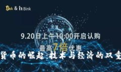 数字货币的崛起：技术与
