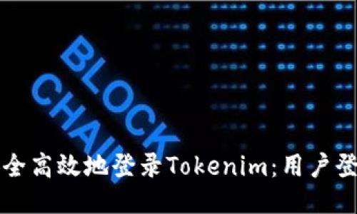 如何安全高效地登录Tokenim：用户登录指南