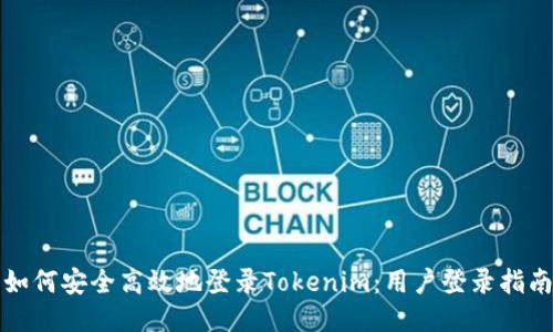 如何安全高效地登录Tokenim：用户登录指南