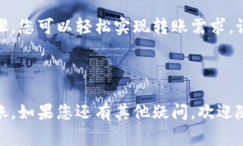 对于如何使用Tokenim钱包将0.1个代币转账到以太坊（ETH），以下是详细的步骤和注意事项。

### 步骤指南

#### 1. 打开Tokenim钱包

首先，确保您已经安装了Tokenim钱包并且已经创建了一个账户。如果尚未创建账户，请根据应用的指引进行注册和设置。


登录您的Tokenim钱包
在手机或电脑上打开Tokenim应用，输入您的账户密码进行登录。如果您是新用户，请先完成必要的注册和安全设置。
```

#### 2. 选择转账功能

在主界面上，您可以找到“转账”或“发送”按钮。点击它以进入转账页面。


选择转账选项
找到应用中的“转账”按钮，点击之后会弹出一个转账界面。在该界面，您可以看到需要填写的一些参数。
```

#### 3. 输入接收地址

在转账页面上，您需要输入接收方的以太坊地址。确保这个地址是正确的，任何错误都可能导致资金丢失。


输入接收地址
请仔细检查您输入的以太坊地址。这个地址是唯一的，不可更改。如果你不小心输入了一个错误的地址，你是不是也认为这将导致你的资金丢失？
```

#### 4. 输入转账金额

在金额选项中输入要转账的代币数量，例如0.1个代币。同时注意，确保您钱包中有足够的余额。


设置转账金额
在金额栏中输入“0.1”，并确认这是您希望发送的确切数量。您是否考虑过网络手续费的问题？转账可能会产生额外的费用。
```

#### 5. 确认交易

在确认页面，您会看到所有的交易信息，包括接收地址、转账金额和手续费。在确认所有信息无误后，点击“发送”按钮。


确认交易信息
在提交之前，请再次确认所有信息是否正确。您是否想过一旦提交了，交易就无法撤回？这就需要非常谨慎。
```

#### 6. 查看交易状态

交易发送后，您可以在交易记录中查看状态。交易在区块链上确认后，您会看到状态变更为“已完成”。


检查交易状态
在Tokenim钱包的交易记录中，您可以看到刚才进行的交易。等待区块链确认后，状态会更改为“成功”。如果交易长时间未成功，您是否会感到疑惑？
```

### 注意事项

1. **手续费**：每次转账都会产生网络手续费，请确保您的钱包中有足够的ETH来支付这个费用。
2. **安全性**：请务必保护好您的私钥和助记词，不要与任何人分享，防止账户被盗。
3. **二次确认**：在转账后，您可以通过区块浏览器查询交易状态，确保资金安全。

### 结论

使用Tokenim钱包进行以太坊转账是一个简单且安全的过程。通过遵循上述步骤，您可以轻松实现转账需求。记得在操作过程中保持谨慎，并定期检查您的钱包安全设置，确保您的资产安全。

---

通过上述步骤和注意事项，您现已掌握了如何通过Tokenim钱包进行以太坊转账。如果您还有其他疑问，欢迎随时咨询！