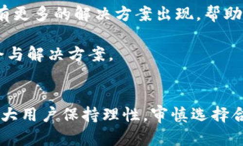   Tokenim钱包不支持火币生态链？解析与解决方案！ / 

 guanjianci Tokenim钱包,火币生态链,加密货币,数字资产管理 /guanjianci 

引言
在近年来，随着区块链技术的快速发展，越来越多的用户开始接触和使用数字货币，各种钱包应运而生，然而，作为加密货币管理工具的Tokenim钱包在用户使用过程中却遇到一个棘手的问题——它不支持火币生态链的资产。这在一定程度上影响了用户的交易和投资体验，很多人因此感到困惑，你是不是也这么认为？

Tokenim钱包的特点
Tokenim钱包以其安全性和用户友好的界面赢得了不少用户的青睐。作为一款数字资产管理工具，它支持多种主流币种的存取与交易，使用户能够方便地管理自己的数字资产。然而，用户在尝试将火币生态链的资产导入Tokenim钱包时，往往遭遇不支持的情况，这使得许多用户感到失望。

火币生态链的概述
火币生态链（Huobi Eco Chain, Heco）是由火币集团推出的一条公共链，旨在为开发者提供高效、低成本的Blockchain解决方案。它以太坊为基础，采用了与之相似的智能合约机制，特别适合于去中心化应用（DApp）和DeFi项目。为何火币生态链如此受欢迎？其低交易成本和高峰值交易速度显然是两大重要因素。此外，火币生态链还有丰富的开发工具和社区支持，这为开发者和用户提供了极大的便利。

为什么Tokenim钱包不支持火币生态链？
尽管Tokenim钱包在市场上拥有一定的用户基础，但它并非所有区块链资产的“包容者”，不支持火币生态链的原因可从多个方面进行分析：
ul
li技术兼容性：火币生态链的网络协议和Tokenim的钱包技术可能存在不兼容的地方。这是很多钱包不支撑特定链的常见原因。/li
li资源分配：Tokenim团队或许将资源限制在仅支持某些已有的、主流的区块链，而忽略了新兴项目，例如火币生态链。/li
li市场策略：在激烈的加密市场竞争中，Tokenim钱包可能更倾向于与其他大平台合作，而不愿意冒险支持那些相对小众的链或项目。/li
/ul

面对这个问题，用户该如何应对？
尽管Tokenim钱包不支持火币生态链资产，但用户其实还有其他方案可供选择。

h41.寻找其他兼容钱包/h4
最直接的解决方案是寻找支持火币生态链的其他钱包。例如，火币自身推出的钱包、MetaMask等多功能钱包均可以更好地支持火币生态链的资产。这些钱包不仅支持代币存储，还提供交易、转账等各种功能，你是否愿意尝试其他钱包来管理自己的数字资产？

h42.利用中心化交易所/h4
用户如果只是想进行交易而不需要长期存储，完全可以通过中心化交易所进行操作。火币网、Binance等交易所支持火币生态链的资产，用户可以在这些平台上进行灵活的交易操作。

h43.关注Tokenim钱包的更新动态/h4
Tokenim钱包团队可能会在未来更新中加入对火币生态链的支持，因此保持信息灵通也是一种策略。定期访问Tokenim的官方网站或加入他们的社交媒体，及时获取钱包相关的更新动态也是一种不错的选择。

总结：未来充满可能
虽然当前Tokenim钱包不支持火币生态链的资产，这对许多用户来说无疑是一个遗憾。但区块链技术正不断演进，各种数字资产的管理工具也在不断升级和更新。我们有理由相信，未来会有更多的解决方案出现，帮助用户应对这种障碍。因此，对于Tokenim钱包的信任与期待仍然值得保留。

在这样一个瞬息万变的科技领域，每位用户都需要时刻关注市场动态，保持灵活性。你是不是也在考虑，如何更好地管理你的数字资产？只有通过不断探索，我们才能发掘出更好的投资机会与解决方案。

后记
总体来看，Tokenim钱包不支持火币生态链虽然带来了不便，但通过寻找其他兼容钱包、借助中心化交易所以及积极关注更新动态，用户依然可以找到适合自己的解决方案。在此，也建议广大用户保持理性，审慎选择合适的钱包，切勿盲目追逐趋势。希望大家在数字资产管理的旅程中持续探索，获得丰厚的回报！