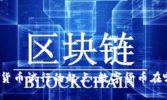 全球数字货币试行的起点