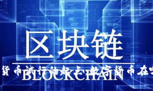 全球数字货币试行的起点：数字货币在哪里开始？