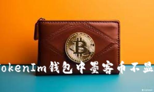 如何解决TokenIm钱包中墨客币不显示的问题？