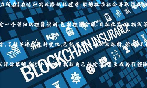 jiaoti傻瓜数字货币：一步步看懂虚拟资产的魅力/jiaoti
数字货币, 虚拟资产, 投资, 区块链/guanjianci

引言：数字货币的崛起
在过去的几年里，数字货币已悄然走进了我们的生活。你有没有想过，为什么越来越多的人选择投资这种虚拟资产？是因为它的高风险高回报，还是因为它代表了未来金融的发展方向？今天，我们将通过一些视频和详细的介绍，帮助你了解这个新兴领域，让你在数字货币的海洋中，找到属于自己的航线。

什么是数字货币？
数字货币，通俗来讲，就是一种仅以电子形式存在的货币。与传统纸币不同，数字货币不依赖于政府或中央银行发行，而是通过复杂的加密技术进行管理和交易。想象一下，过去我们需要在银行排队，现在只需用手机轻轻一点，就能完成交易。这种便捷性，是吸引很多人关注数字货币的一个重要原因。

傻瓜数字货币的学习方式
说到数字货币，你可能会觉得它很复杂，涉及的知识非常广泛。但其实，只要你愿意去看一些简单易懂的视频，就能迅速入门。比如，傻瓜数字货币系列视频通过生动形象的方式，讲解各种数字货币的背景、特性以及如何进行投资。有没有觉得这样的学习方式更加轻松有趣呢？

视频内容的重要性
如果你问我，在学习数字货币的过程中，视频的作用有多大，我会告诉你，视频不仅仅是一种学习工具，它更是一个连接世界的桥梁。在这些视频中，我们不仅能看到全球各地的趋势，还能听到专家们的声音，吸收他们的经验教训。难道你不会想要借鉴那些成功人士的经验吗？

如何选择适合的视频
面对海量的信息，如何选择适合自己学习的视频呢？我建议你可以关注以下几个方面：首先，内容的深度和广度；其次，讲解者的权威性；最后，视频的互动性。如果一个视频可以让你在观看的过程中提出问题，并及时得到解答，那它一定是值得一看的。

数字货币的市场趋势
近年来，数字货币市场的变化可谓风起云涌。从比特币的诞生到以太坊的崛起，再到各种新兴币种的出现，市场让人眼花缭乱。此时此刻，你是不是也会思考，究竟哪个数字货币才是未来的“黑马”？有些人认为比特币依然是最值得投资的标的，而另一些人却对新兴项目充满期待。无论你的观点是什么，了解市场动态都是必不可少的。

数字货币的投资风险
让我们面对现实，投资数字货币并不是一条平坦的道路。市场涨跌波动频繁，很多人因此而赔钱。但是，你有没有想过，这恰恰是市场的魅力所在？在这种高风险的环境中，能够抓住机会并取得成功的人，往往能收获丰厚的回报。当然，风险和收益是并存的，因此，充分的市场调研是必不可少的。

如何进行有效投资
在投资数字货币之前，你需要做好充分的准备工作。问问自己，你对市场的分析有多深入？你是否了解自己投资的目标？我建议你可以制定一个详细的投资计划，包括投资金额、目标收益、止损线等。这样能够帮助你在市场波动时，保持冷静而不盲目冲动。

结尾：数字货币的未来
展望未来，数字货币将会如何发展？你是否有自己的看法？在金融科技迅猛发展的时代，数字货币将越来越受到青睐。对于普通投资者而言，了解并适应这种变化，已经成为一种必然选择。所以，不如从今天开始，打开一段傻瓜数字货币的视频，来一次知识的旅行吧！

总结：让我们一起探索数字货币
总之，数字货币世界充满了机遇和挑战。它不仅仅是技术的进步，更是我们对未来金融形态的全新期待。通过傻瓜数字货币的视频学习，或许你能够在这个领域中找到自己的定位，甚至成为引领潮流的先行者。你准备好开始这段旅程了吗？

现在，你是否对数字货币有了更深刻的理解？如果还想了解更多，欢迎继续关注相关视频和资讯，我们一起探索这个新兴的世界！