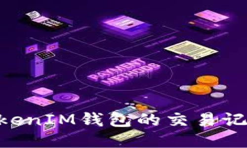 如何删除TokenTokenIM钱包的交易记录与隐私保护指南