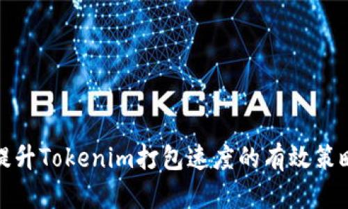 提升Tokenim打包速度的有效策略