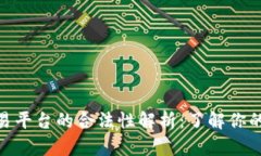 数字货币交易平台的合法